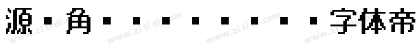 源ノ角ゴシック HW字体转换